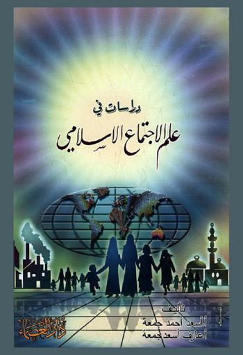 دراسات في علم الاجتماع الإسلامي