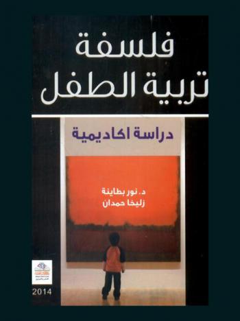 فلسفة تربية الطفل : دراسة أكاديمية = Child-rearing philosophy : of academic study
