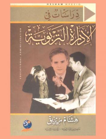 دراسات في الإدارة التربوية = Educational administration