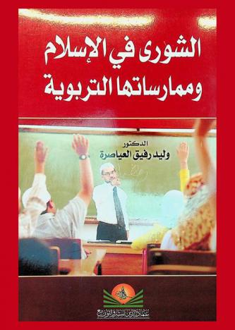  الشورى في الإسلام وممارستها التربوية