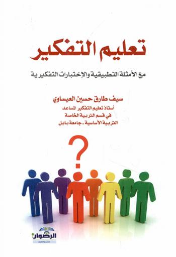  تعليم التفكير مع الأمثلة التطبيقية والاختبارات التفكيرية