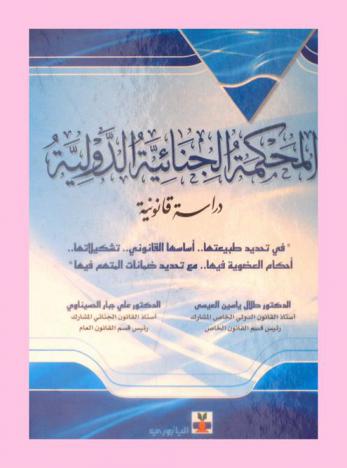  المحكمة الجنائية الدولية : دراسة قانونية في تحديد طبيعتها .. أساسها القانوني .. تشكيلاتها .. أحكام العضوية فيها .. مع تحديد ضمانات المتهم فيها