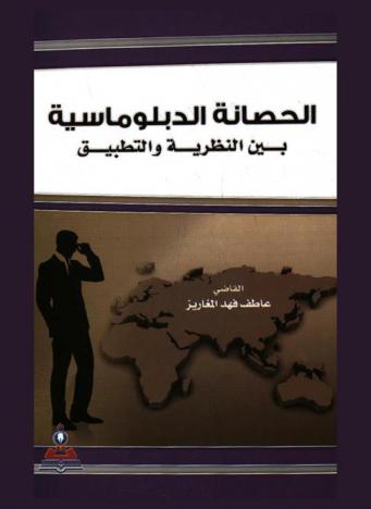 الحصانة الدبلوماسية بين النظرية والتطبيق