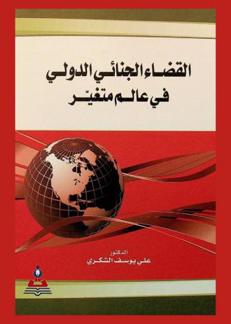  القضاء الجنائي الدولي في عالم متغير = Penal and international judiciary in a changeable world
