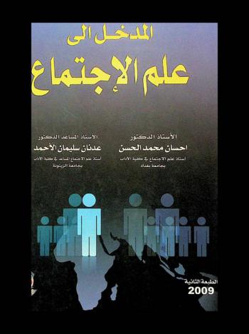 المدخل إلى علم الاجتماع