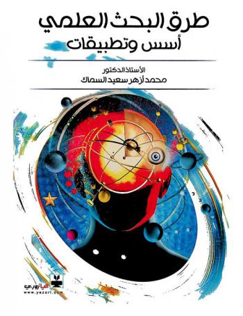طرق البحث العلمي : أسس وتطبيقات
