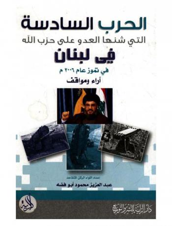 الحرب السادسة التي شنها العدو على حزب الله في لبنان في تموز عام 2006 : آراء ومواقف