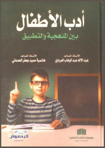  أدب الأطفال بين المنهجية والتطبيق