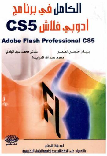 الكامل في برنامج أدوبي فلاش CS5 = Adobe Flash Professional CS5