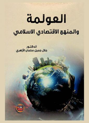 العولمة والمنهج الاقتصادي الإسلامي