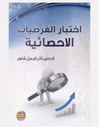  اختبار الفرضيات الإحصائية