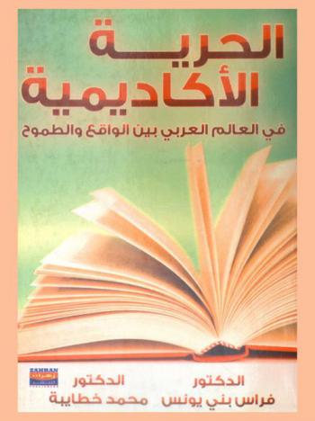  الحرية الأكاديمية في العالم العربي بين الواقع والطموح