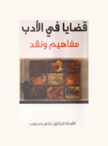  قضايا في الأدب : مفاهيم ونقد = Issues in the concepts of literature and criticism