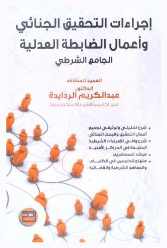  إجراءات التحقيق الجنائي وأعمال الضابطة العدلية : الجامع الشرطي : إجراءات عمليه وتمارين تطبيقية من واقع الخبرة الميدانية-شرح تحليلي وتوثيقي لجميع أعمال التحقيق والبحث-شرح واف للإجراءات الشرطية المتبعة في المراكز الأمنية-مرشد للمحاضرين-مناهج للدارسين في الكليات والمعاهد الشرطية والقضائية