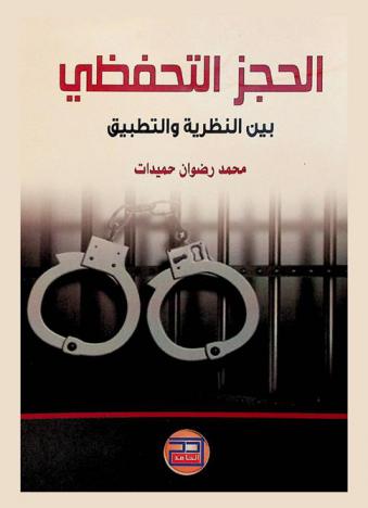  الحجز التحفظي بين النظرية والتطبيق