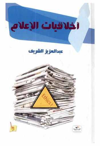  أخلاقيات الإعلام