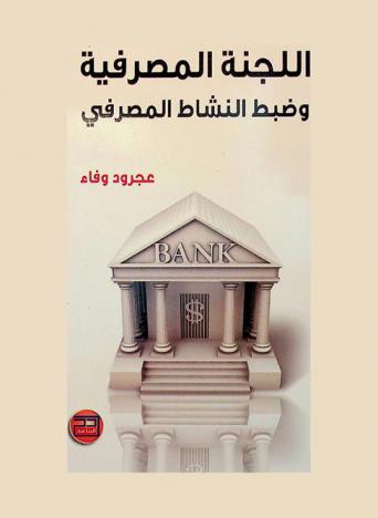  اللجنة المصرفية وضبط النشاط المصرفي