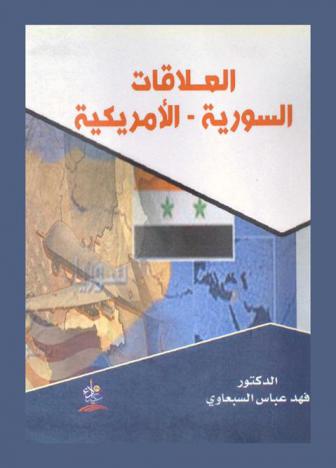  العلاقات السورية-الأمريكية 1949-1958 م