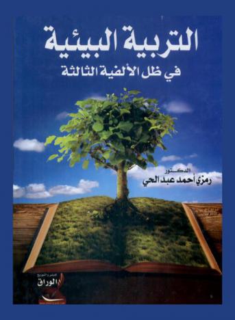  التربية البيئية في ظل الألفية الثالثة