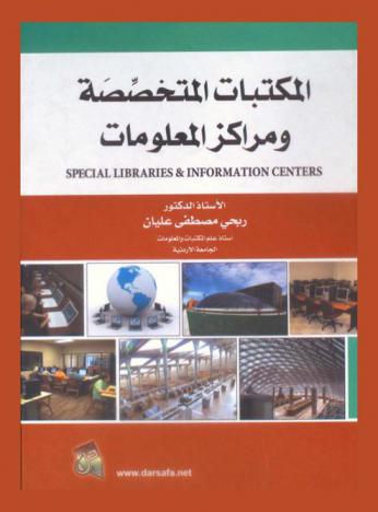  المكتبات المتخصصة ومراكز المعلومات = special libraries and information centers