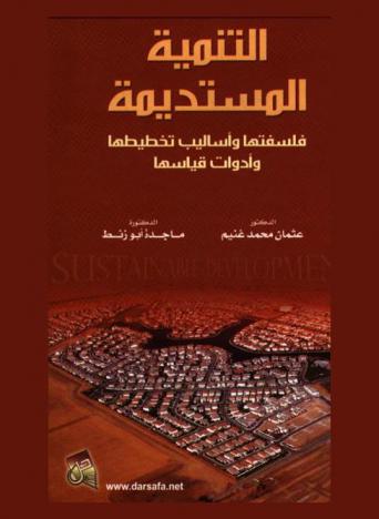  التنمية المستديمة : فلسفتها وأساليب تخطيطها وأدوات قياسها