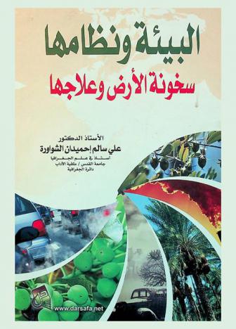  البيئة ونظامها : سخونة الأرض وعلاجها