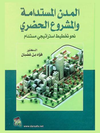  المدن المستدامة والمشروع الحضري نحو تخطيط استراتيجي مستدام
