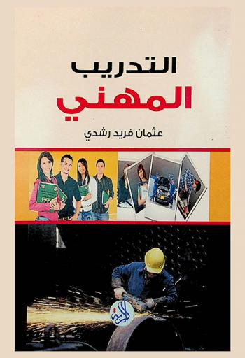  التدريب المهني