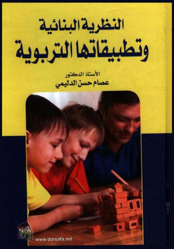 النظرية البنائية وتطبيقاتها التربوية