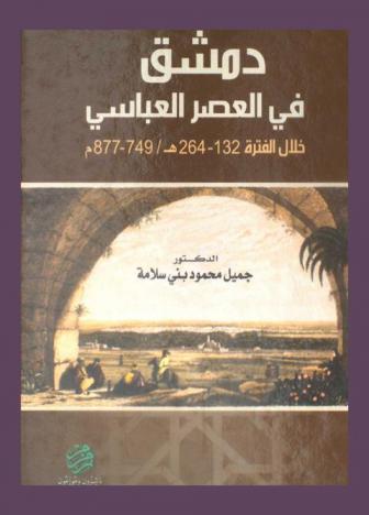  دمشق في العصر العباسي خلال الفترة 132-264 هـ. / 749-877 م.
