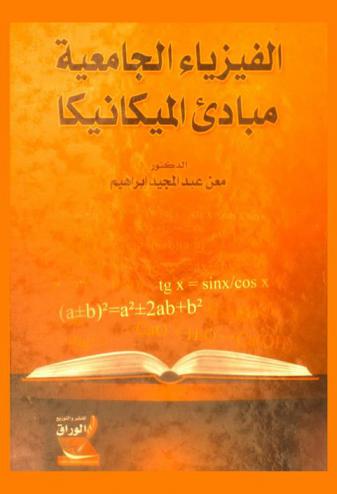  الفيزياء الجامعية : مبادئ الميكانيكا