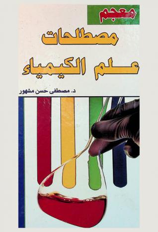  معجم مصطلحات علم الكيمياء : أول معجم شامل بكل مصطلحات علم الكيمياء المتداولة وتعريفاتها
