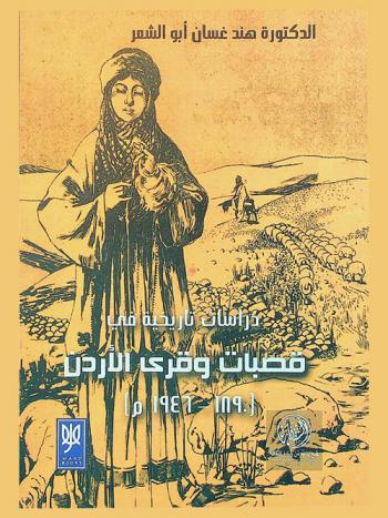  دراسات تاريخية في قصبات وقرى الأردن : (1890-1946 م)