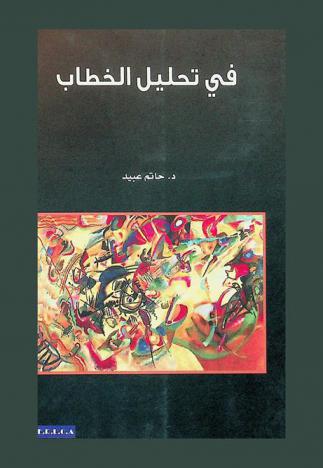 في تحليل الخطاب