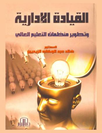  القيادة الإدارية وتطوير منظمات التعليم العالي