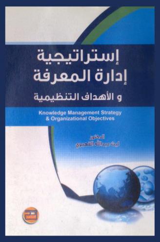 استراتيجية إدارة المعرفة والأهداف التنظيمية = Knowledge management strategy and organizational objectives
