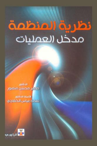 نظرية المنظمة : مدخل العمليات