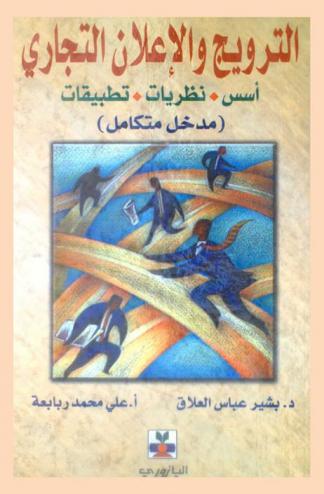  الترويج والإعلان التجاري : أسس. نظريات. تطبيقات : (مدخل متكامل)