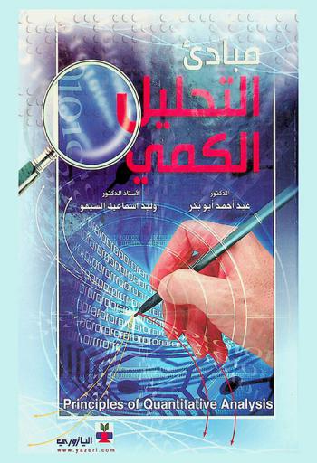 مبادئ التحليل الكمي = Principles of quantitative analysis