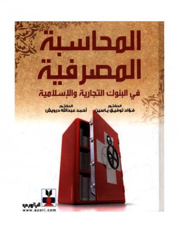  المحاسبة المصرفية