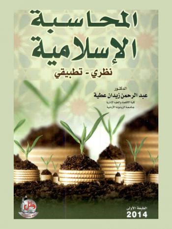  المحاسبة الإسلامية : نظري-تطبيقي