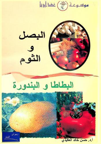  البصل والثوم : (الدواء والغذاء)