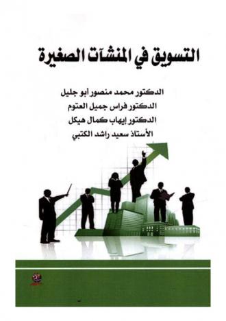  التسويق في المنشآت الصغيرة