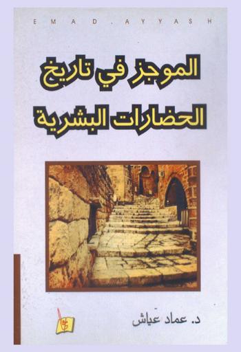  الموجز في تاريخ الحضارات البشرية