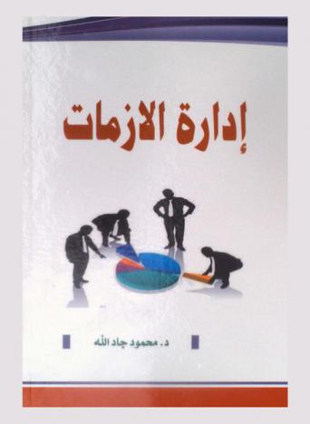  إدارة الأزمات = Crisis management
