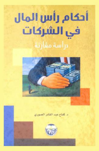  أحكام رأس المال في الشركات : دراسة مقارنة