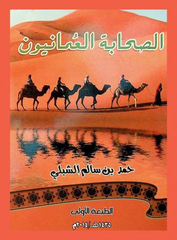  الصحابة العمانيون