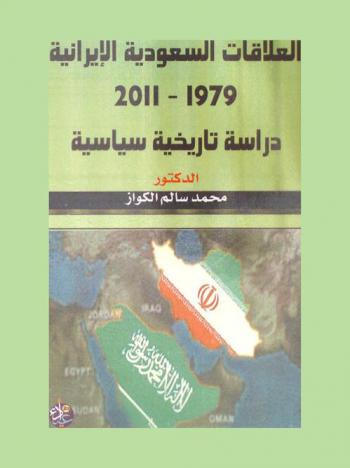  العلاقات السعودية الإيرانية 1979-2011 : دراسة تاريخية سياسية