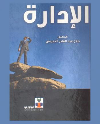 الإدارة
