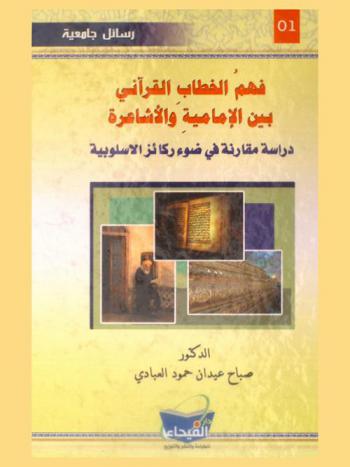  فهم الخطاب القرآني بين الإمامية والأشاعرة : دراسة مقارنة في ضوء ركائز الأسلوبية
